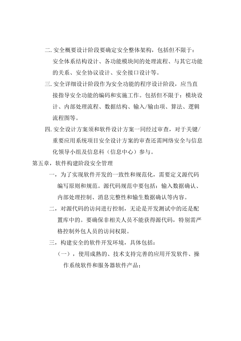 信息系统软件开发安全管理办法